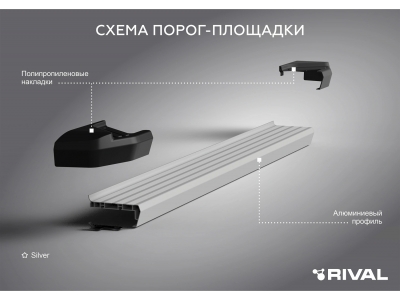 Порог-площадка "Silver" F173AL + комплект крепежа для Geely Coolray SX11 2023-н.в., Belgee X50 2023-н.в.